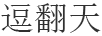 逗翻天