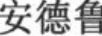 安德魯·亨利
