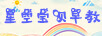 星空寶貝早教