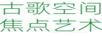 古歌空間 焦點(diǎn)藝術(shù)
