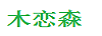 木戀森
