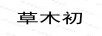 草木初