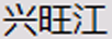 興旺江