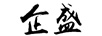 企盛