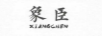 福迎門