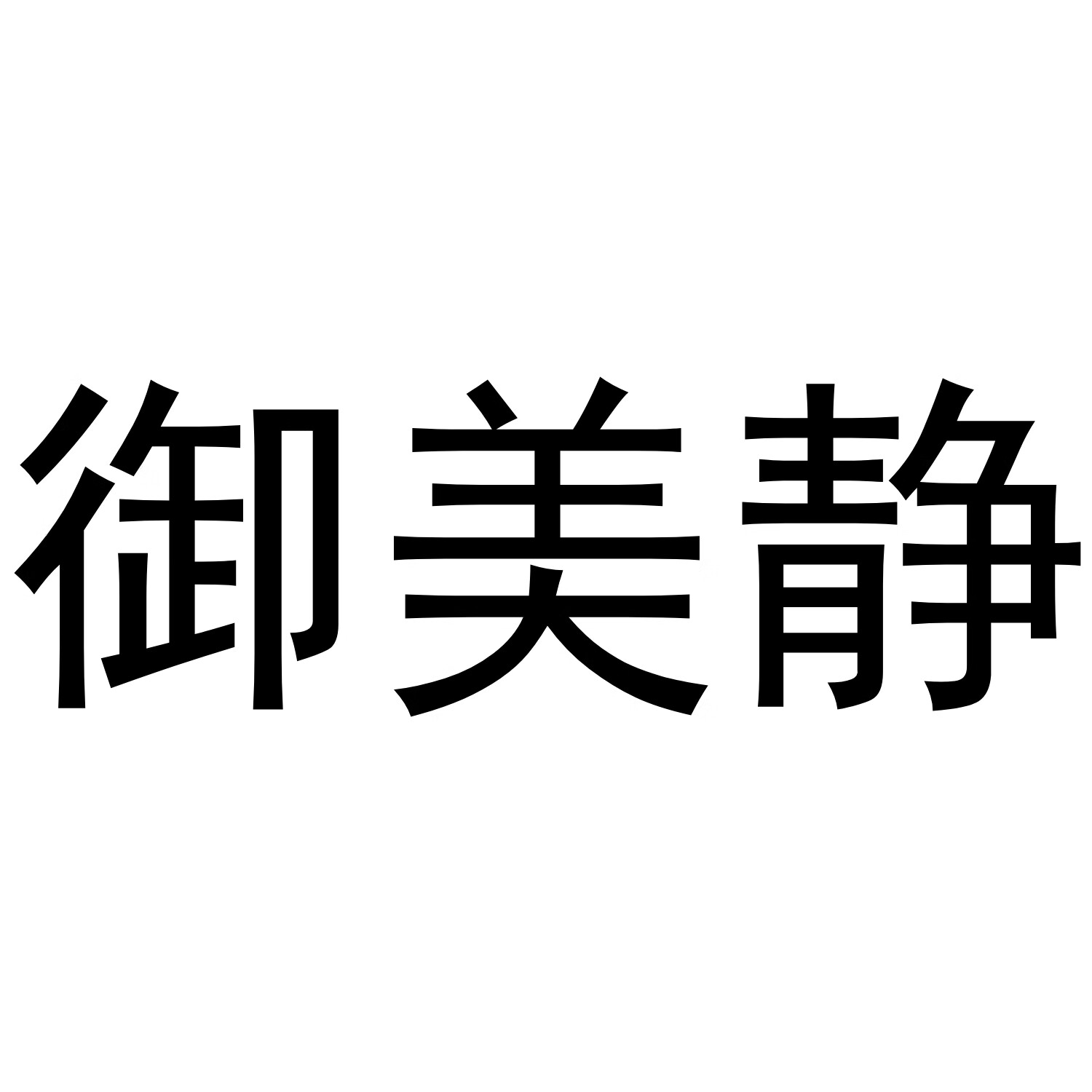 御美靜
