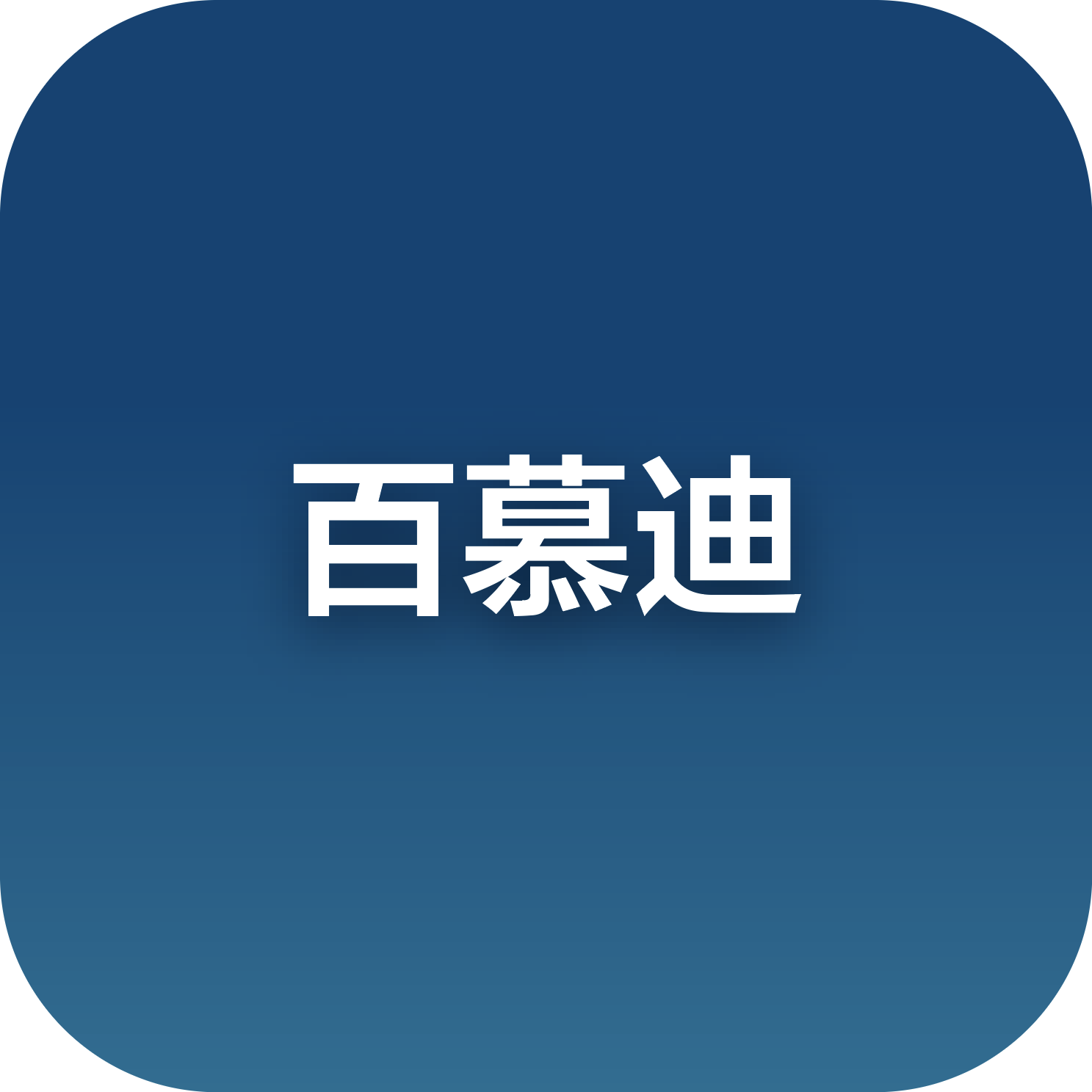 百慕迪（Biomobie）