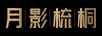 月影梳桐