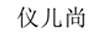 儀兒尚