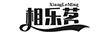相樂(lè )茗