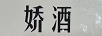 嬌酒