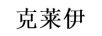 克萊伊
