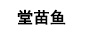 堂苗魚