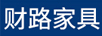 財路