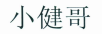 小健哥