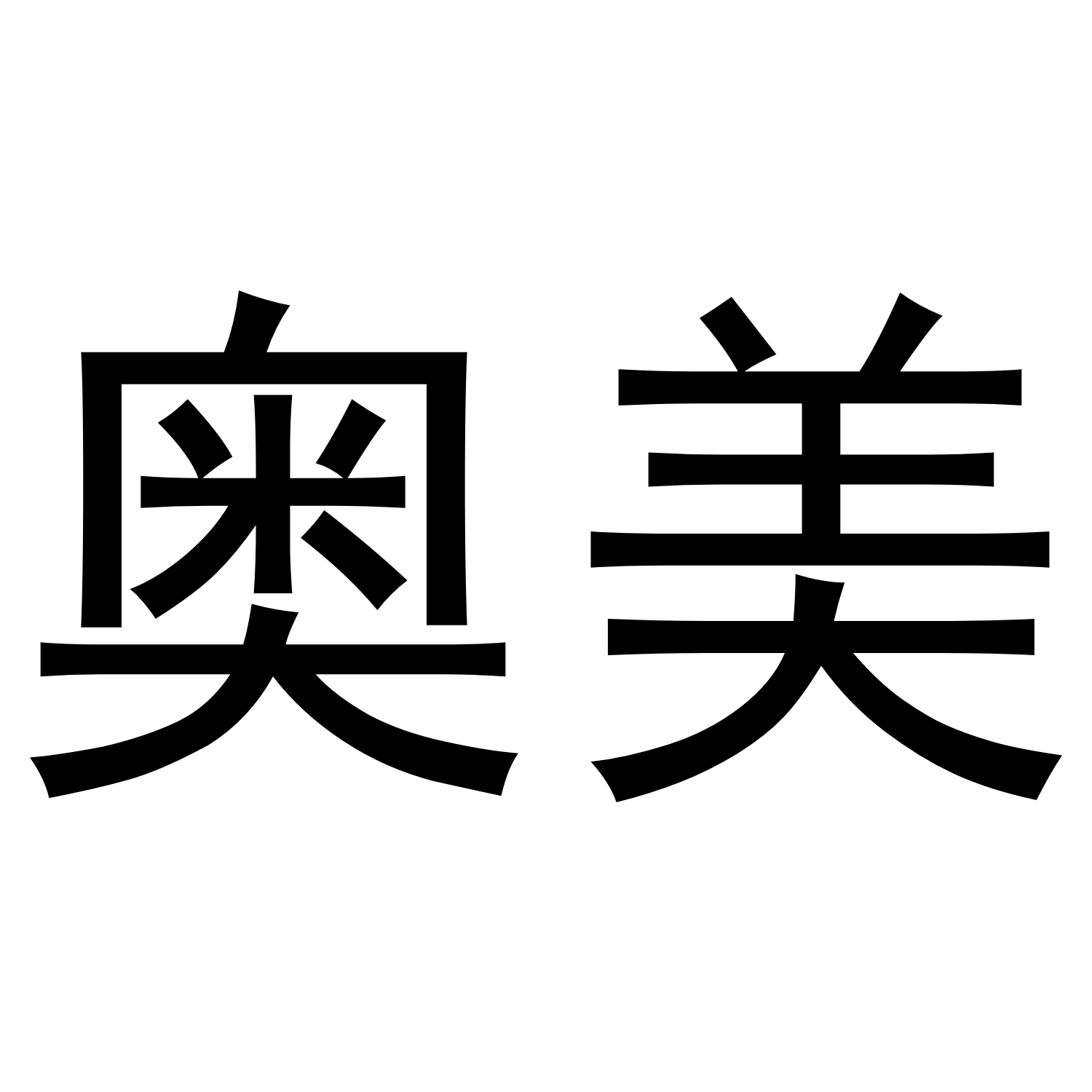奧美