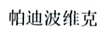 帕迪波維克