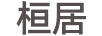 桓居