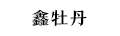 鑫牡丹