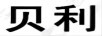 貝利