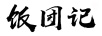 飯團記