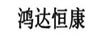 鴻達恒康