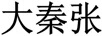 大秦張