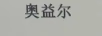 奧益爾
