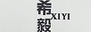 希毅
