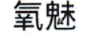 氧魅