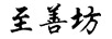 至善坊