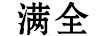 滿全