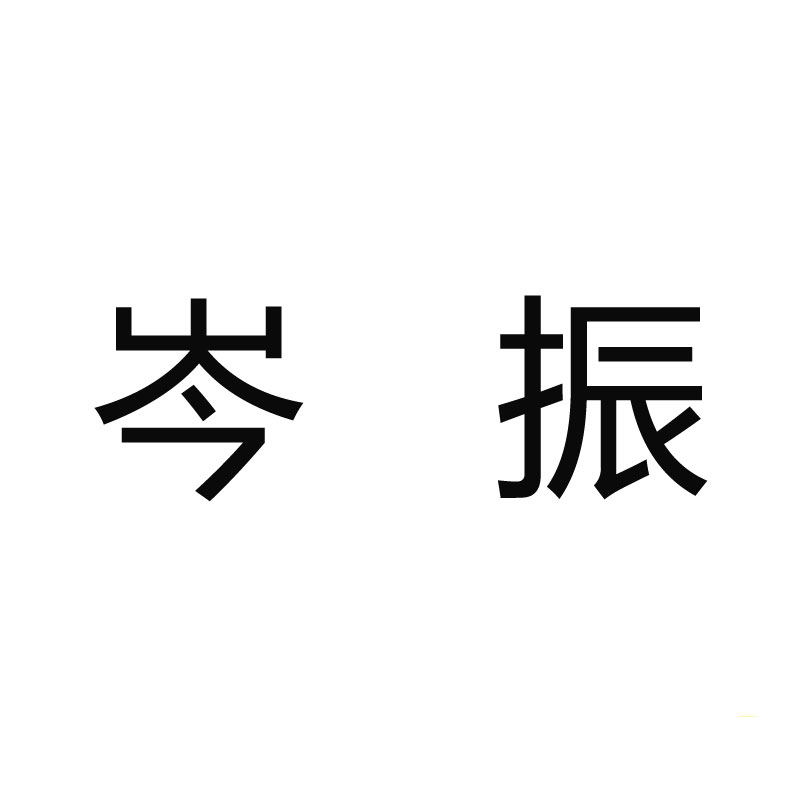 岑振