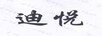 迪悅