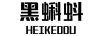 黑蝌蚪