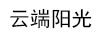云端陽(yáng)光