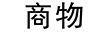商物