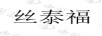 絲泰福