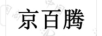 京百騰