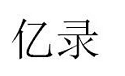 億錄