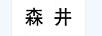 森井