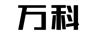 萬科