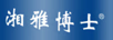 湘雅博士