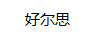 好爾思