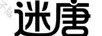 迷唐