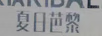 夏日芭黎