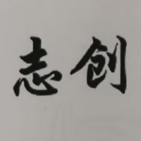 志創(chuàng)