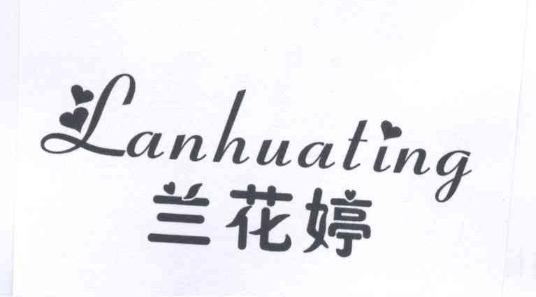 蘭花婷（Lanhuating）