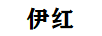 伊紅