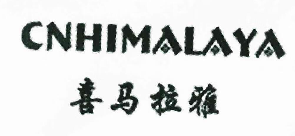 喜馬拉雅